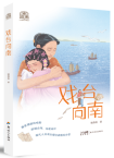 陆燕姜｜《戏台向南》